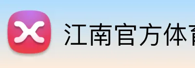 江南官方体育平台 logo